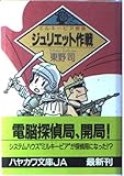 ジュリエット作戦 (ハヤカワ文庫JA)