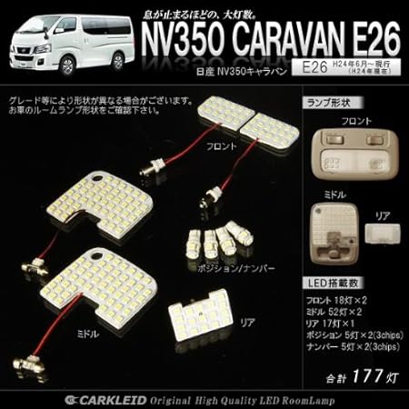 Amazon 日産 Nv350 キャラバン E26 Led ルームランプ 車内 ルームライト 室内灯 車内 内装 ドレスアップ アクセサリー カスタム パーツ フロント ミドル リア ラゲッジ トランク ポジション ナンバー 白 ホワイト 177灯 9pセット Smdタイプ フルセット 車