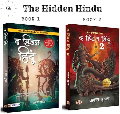 The Hidden Hindu Book 1 & The Hidden Hindu Book 2 | द हिडन हिंदू खंड 1 और द हिडन हिंदू खंड 2 | Hindi Edition | Set of 2 Books |