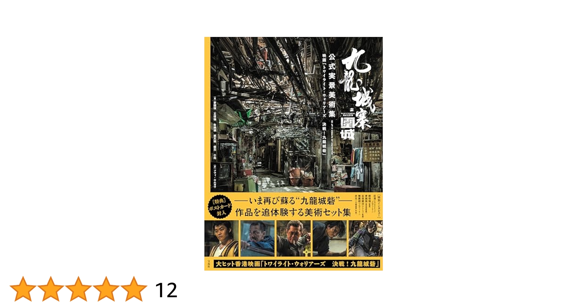 【日本未発売】トワイライト・ウォリアーズ 城寨之圍城 電影實景集（國際版）写真集 Amazon | 公式トワイライト ウォリアーズ 九龍城寨之圍城 電影