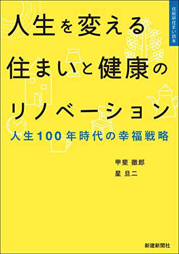 無料電子書籍 pdf 人生を変える住まいと健康のリノベーション (住総研住まい読本) バイ