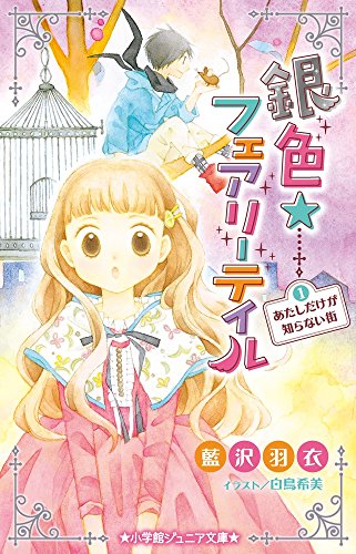 銀色☆フェアリーテイル 1 あたしだけが知らない街 (小学館ジュニア文庫 あ 9-1)