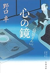 心の鏡　ご隠居さん（二） (文春文庫)