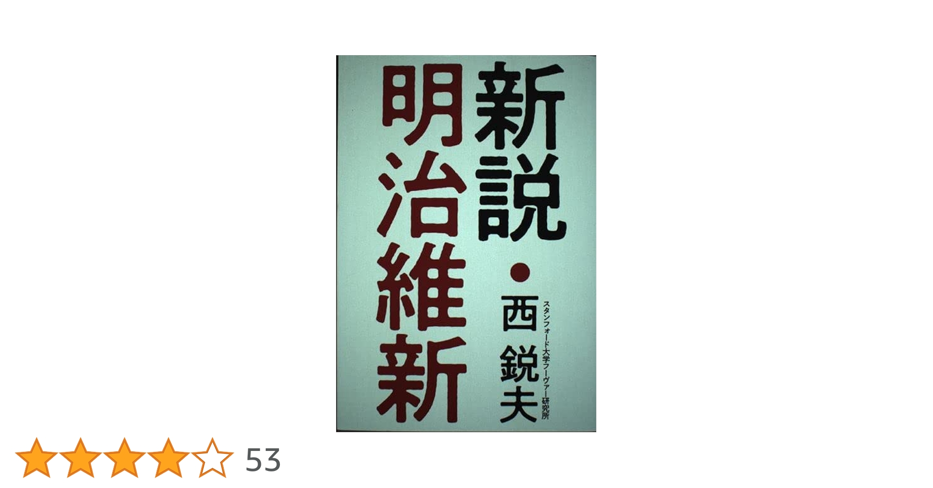 【専用】新説　明治維新　5冊セット Amazon.co.jp: 新説・明治維新 : 本