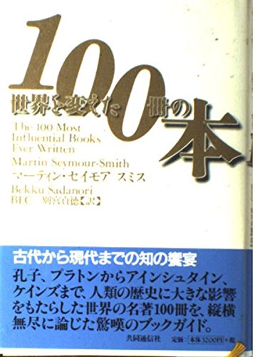 世界を変えた100冊の本
