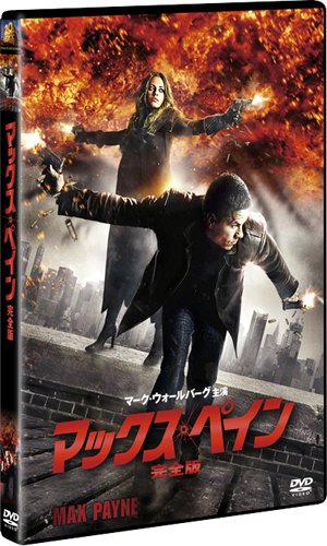 マックス・ペイン (完全版) [DVD]
