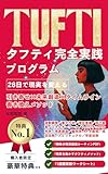 【完全版】タフティ完全実践プログラム：28日で現実を変える『引き寄せ×未来創造×タイムライン書き換え』メソッド: 波動調整／量子力学／潜在意識／自己変革／エネルギーワーク／スピリチュアル科学／現実創造／脳科学／メタ認知／成功法則／タフティ ザ プリーステス／タフティー本／タフティー／トランサーフィン／三つ編み タフティシリーズ (ユニーク出版社)