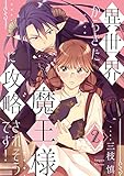 異世界からきた魔王様に攻略されそうです！(2) (Bebe)