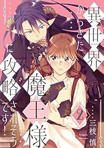 異世界からきた魔王様に攻略されそうです！(2) (Bebe)