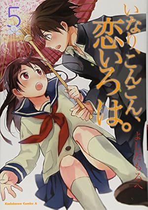 Amazon.co.jp: いなり、こんこん、恋いろは。 （1） (角川コミックス