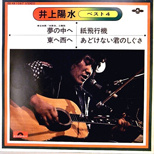 【EP】1973年・井上陽水・ベスト4「夢の中へ/東へ西へ/紙飛行機/あどけない君のしぐさ」【検:針飛び無】  針飛びしない安心レコード!