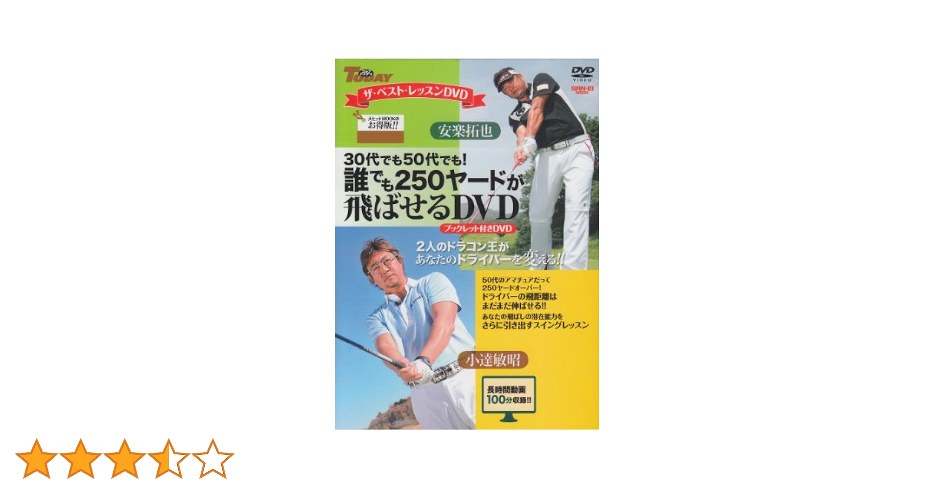 誰でも250ヤード大作戦 DVD　安楽拓也 付録DVD『ドラコン三冠王安楽拓也の誰でも250ヤード大作戦