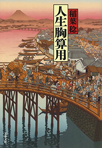 無料電子書籍アプリ 人生胸算用 (文春文庫) バイ