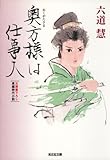 奥方様は仕事人 (光文社文庫)