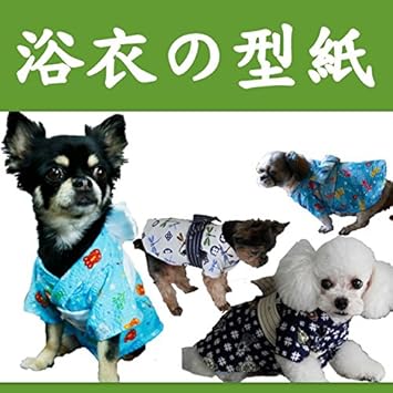 Amazon 犬の服の型紙 着物 浴衣 Nideru 犬 服 浴衣 着物 コスチューム パターン 首21 24腹37 40後丈24 5cmチワワミルサイズ 型紙 パターン 通販