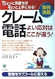 クレーム電話よい応対はここが違う!
