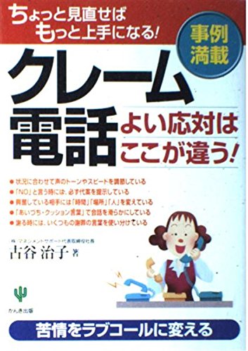 クレーム電話よい応対はここが違う!の詳細を見る
