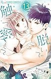 脱いで触って愛して (13)