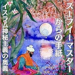 Amazon.co.jp: ペルシアの神秘家 ジャラールディン ルーミー