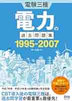 電験三種 過去問題集セット(1995〜2023の過去３0年分) 51d8lz3c3LL._AC_SY200_QL15_.jpg