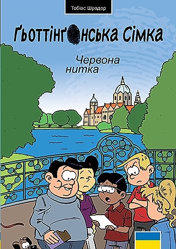 Die Göttinger Sieben: Der rote Faden UKR (Ukrainian Edition)