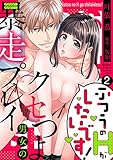 ふつうのHがしたいです!~クセつよ男女の暴走プレイ2 (ラブきゅんコミック)