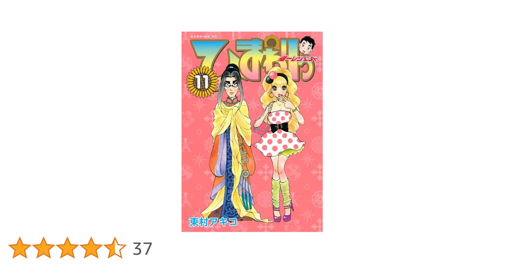 ひまわりっ~健一レジェンド 11 (モーニングKC) | 東村 アキコ