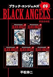 ブラックエンジェルズ【新装合本版】1 (ゴマブックス×ナンバーナイン