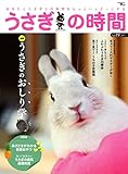 うさぎの時間 no.19：あなたとうさぎとの時間をもっとハッピーにする (SEIBUNDO Mook)