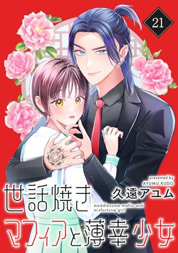世話焼きマフィアと薄幸少女【単話版】(21) (ポラリスCOMICS)