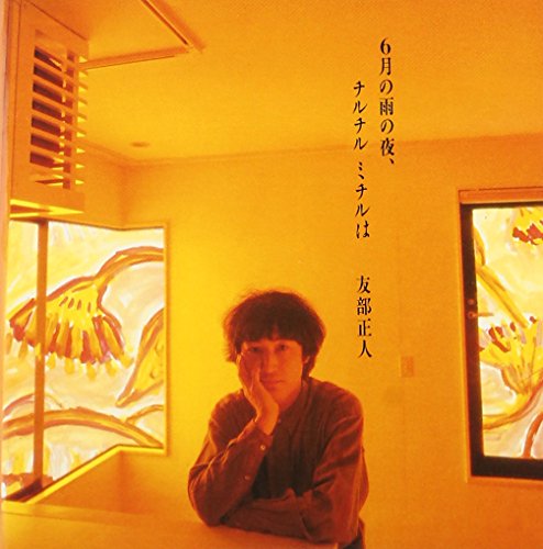 6月の雨の夜、チルチルミチルは