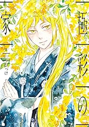 極彩の家 極彩の家（13） - 株式会社新書館