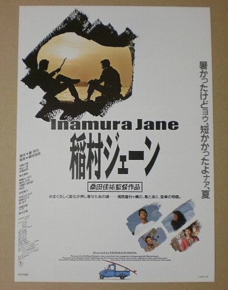 【当時物】稲村ジェーン　桑田佳祐　映画ポスター 非売品】桑田佳祐「稲村ジェーン」告知 ポスター 激レア 貴重 2
