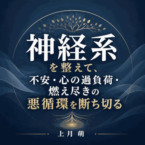 『神経系を整えて、不安・心の過負荷・燃え尽きの悪循環を断ち切る』のカバーアート