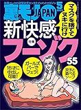 裏モノJAPAN 2023年 05 月号【特集】マスクを捨ててヌキに行け 新快感フーゾク５５★いざ、熟女が性欲を満たしにくるスポットへ★ＷＢＣのあのミルポーズで手コキされたらさぞかし気持ちいいのでは 裏モノＪＡＰＡＮ (【電子書籍限定】)