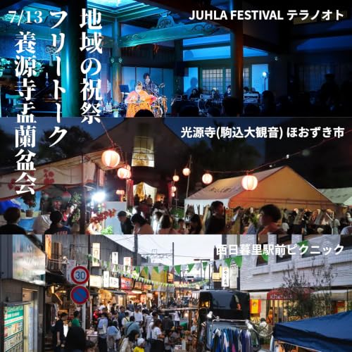 7.13 養源寺盂蘭盆会 夏祭り フリートーク 「地域の祝祭」