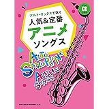 アルト・サックスで吹く 人気&定番アニメソングス(カラオケCD2枚付)