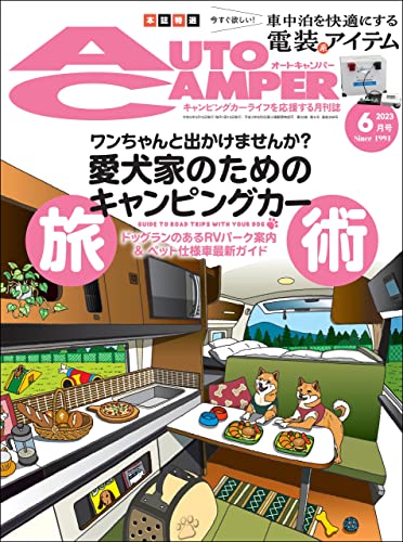 AutoCamper （オートキャンパー) 2023年 6月号 [雑誌]