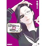 織田ちゃんと明智くん（３） (モーニングコミックス)