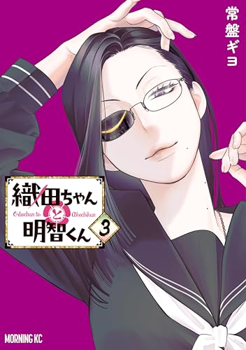 織田ちゃんと明智くん(3) (モーニングコミックス)