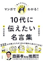 マンガでわかる!  10代に伝えたい名言集