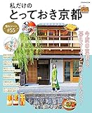 私だけのとっておき京都 ～憧れシーン#55～