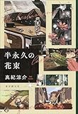 半永久の花束