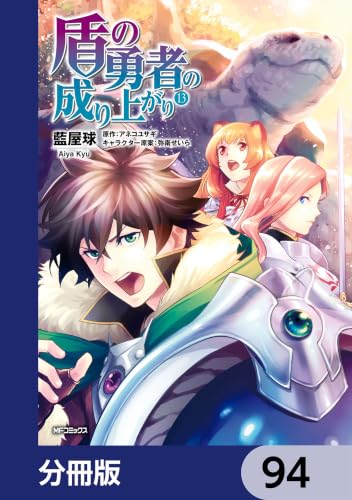 盾の勇者の成り上がり【分冊版】　94 (MFコミックス　フラッパーシリーズ)
