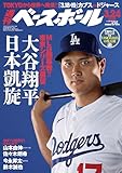 週刊ベースボール 2025年 3/24 号 [雑誌]