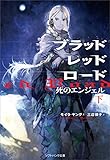 ブラッドレッドロード 死のエンジェル（下） (SB文庫)