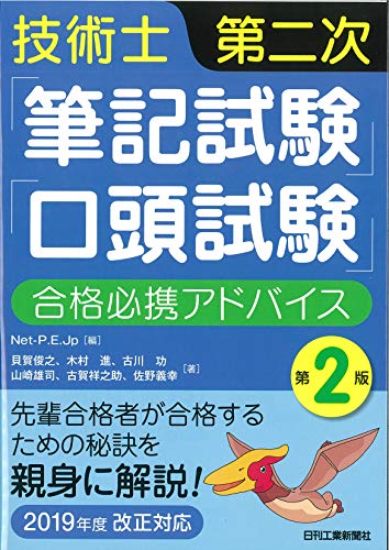 無料電子書籍 アプリ 技術士第二次「筆記試験」「口頭試験」合格必携アドバイス(第2版)-先輩合 バイ