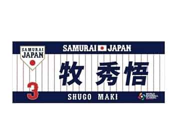 Amazon.co.jp: WBC プリントフェイスタオル 牧秀悟 背番号3 横浜
