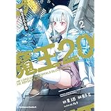 魔王2099（２） (角川コミックス・エース)