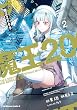 セール中のKindle本21：魔王2099（２） (角川コミックス・エース)